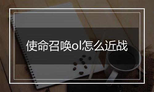 使命召唤ol怎么近战