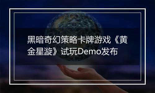 黑暗奇幻策略卡牌游戏《黄金星漩》试玩Demo发布
