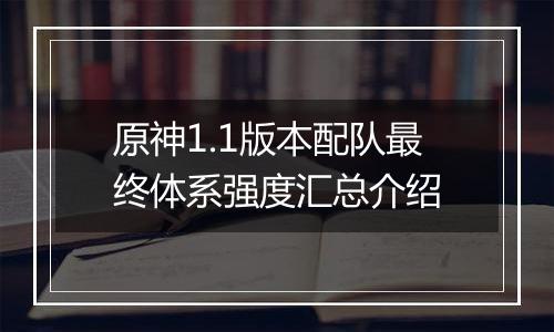 原神1.1版本配队最终体系强度汇总介绍