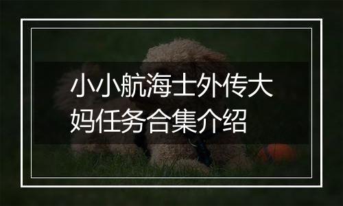 小小航海士外传大妈任务合集介绍