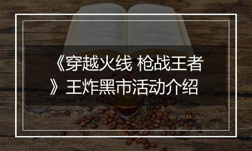 《穿越火线 枪战王者》王炸黑市活动介绍