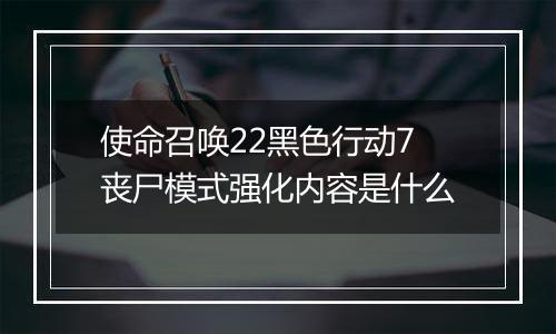 使命召唤22黑色行动7丧尸模式强化内容是什么