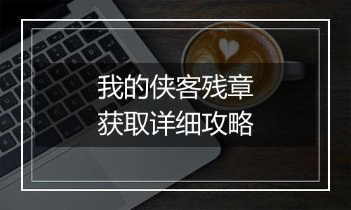 我的侠客残章获取详细攻略