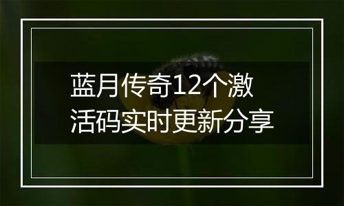 蓝月传奇12个激活码实时更新分享
