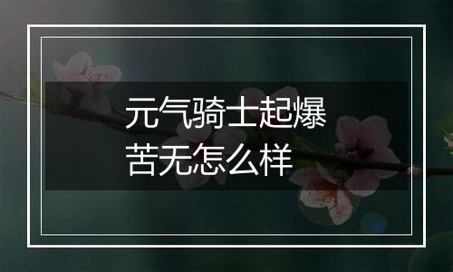 元气骑士起爆苦无怎么样