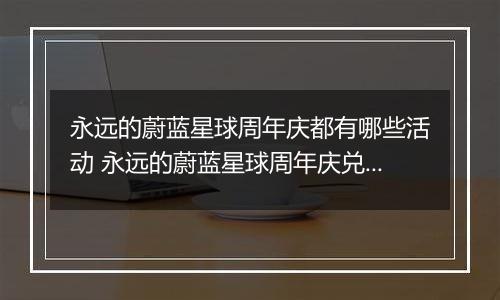 永远的蔚蓝星球周年庆都有哪些活动 永远的蔚蓝星球周年庆兑换攻略