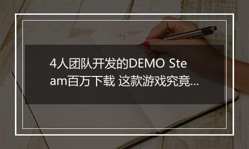 4人团队开发的DEMO Steam百万下载 这款游戏究竟什么来头