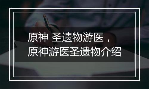 原神 圣遗物游医，原神游医圣遗物介绍