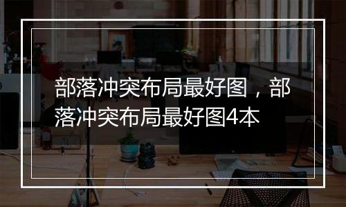 部落冲突布局最好图，部落冲突布局最好图4本