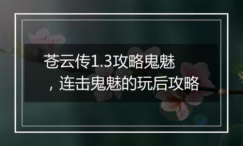 苍云传1.3攻略鬼魅，连击鬼魅的玩后攻略