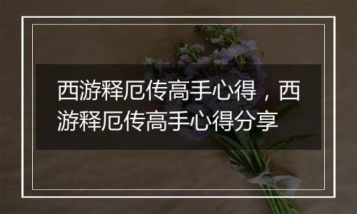 西游释厄传高手心得，西游释厄传高手心得分享