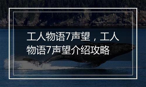 工人物语7声望，工人物语7声望介绍攻略
