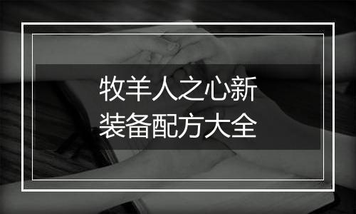 牧羊人之心新装备配方大全