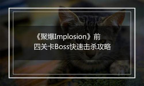 《聚爆Implosion》前四关卡Boss快速击杀攻略