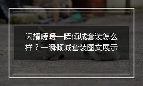 闪耀暖暖一瞬倾城套装怎么样？一瞬倾城套装图文展示