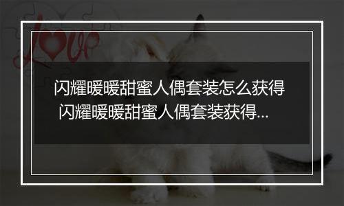 闪耀暖暖甜蜜人偶套装怎么获得  闪耀暖暖甜蜜人偶套装获得方法