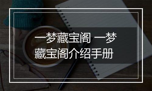 一梦藏宝阁 一梦藏宝阁介绍手册