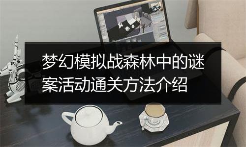 梦幻模拟战森林中的谜案活动通关方法介绍