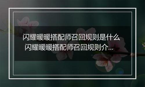 闪耀暖暖搭配师召回规则是什么  闪耀暖暖搭配师召回规则介绍