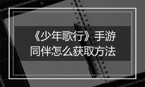《少年歌行》手游同伴怎么获取方法