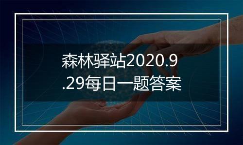 森林驿站2020.9.29每日一题答案