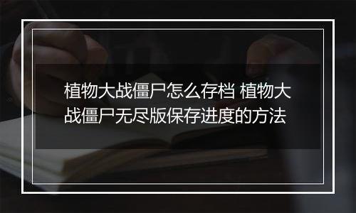 植物大战僵尸怎么存档 植物大战僵尸无尽版保存进度的方法