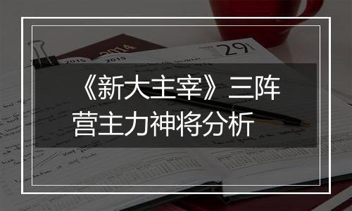 《新大主宰》三阵营主力神将分析