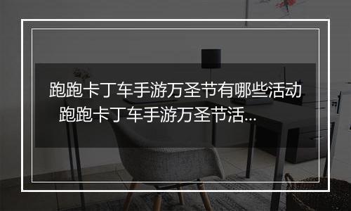 跑跑卡丁车手游万圣节有哪些活动  跑跑卡丁车手游万圣节活动详情介绍