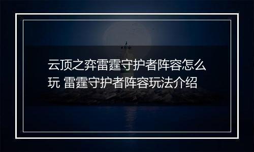 云顶之弈雷霆守护者阵容怎么玩 雷霆守护者阵容玩法介绍