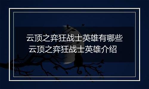 云顶之弈狂战士英雄有哪些 云顶之弈狂战士英雄介绍