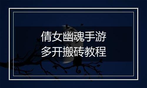 倩女幽魂手游多开搬砖教程