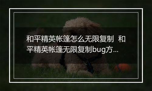 和平精英帐篷怎么无限复制  和平精英帐篷无限复制bug方法推荐