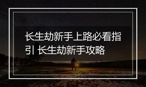 长生劫新手上路必看指引 长生劫新手攻略