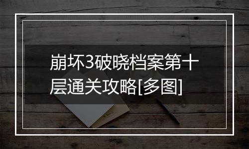 崩坏3破晓档案第十层通关攻略[多图]