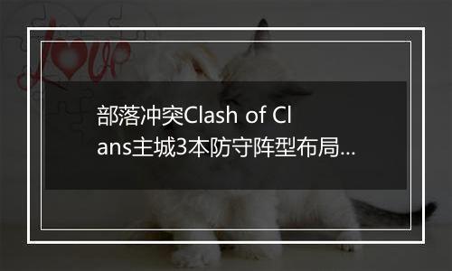 部落冲突Clash of Clans主城3本防守阵型布局参考图6