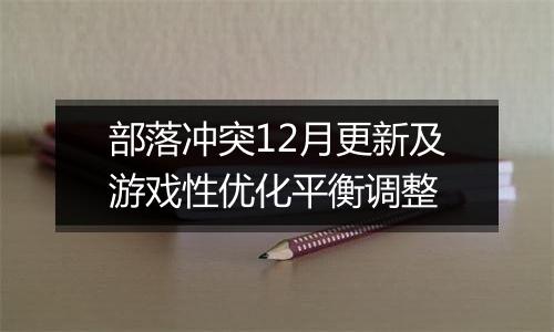 部落冲突12月更新及游戏性优化平衡调整