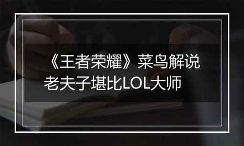 《王者荣耀》菜鸟解说老夫子堪比LOL大师