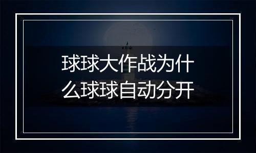 球球大作战为什么球球自动分开