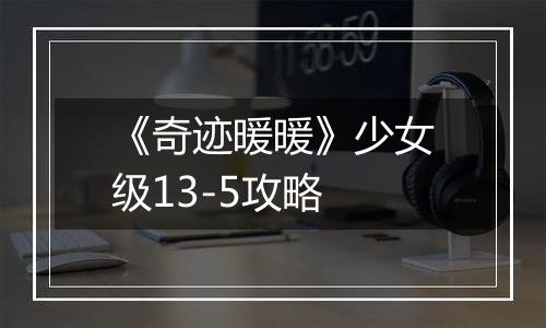 《奇迹暖暖》少女级13-5攻略
