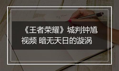 《王者荣耀》城判钟馗视频 暗无天日的漩涡