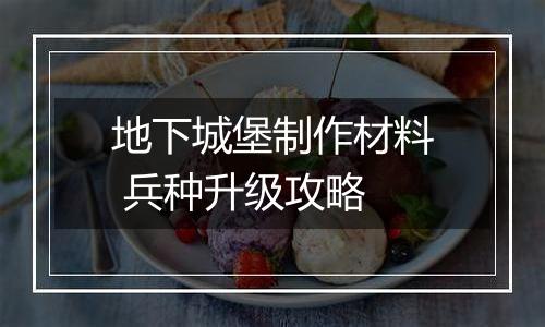 地下城堡制作材料 兵种升级攻略