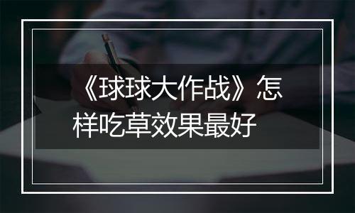 《球球大作战》怎样吃草效果最好