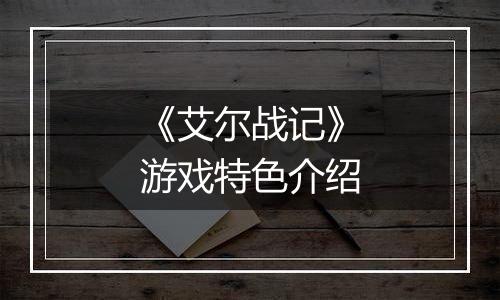 《艾尔战记》游戏特色介绍