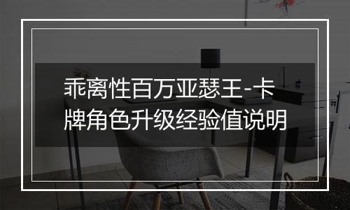 乖离性百万亚瑟王-卡牌角色升级经验值说明