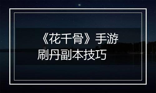 《花千骨》手游刷丹副本技巧