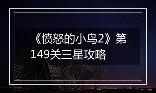 《愤怒的小鸟2》第149关三星攻略