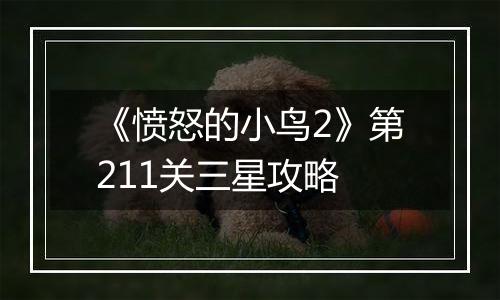 《愤怒的小鸟2》第211关三星攻略