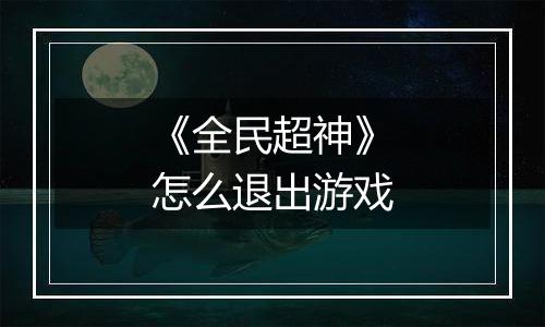 《全民超神》怎么退出游戏
