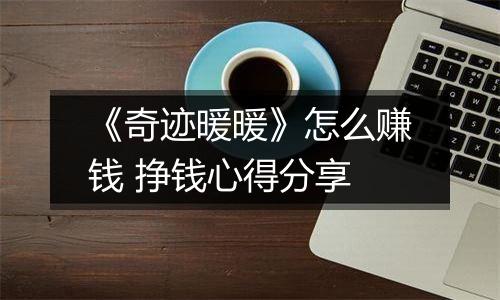 《奇迹暖暖》怎么赚钱 挣钱心得分享