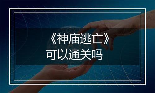 《神庙逃亡》可以通关吗